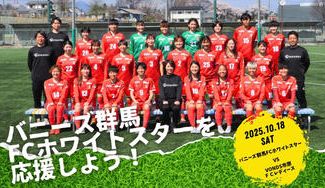 クラウドファンディングプロジェクト：バニーズ群馬FCホワイトスターを応援しよう！！