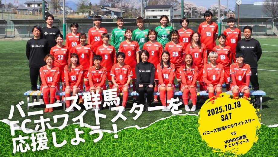 クラウドファンディングプロジェクト：バニーズ群馬FCホワイトスターを応援しよう！！