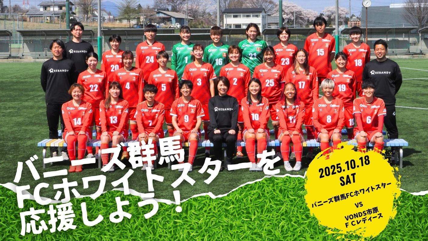 クラウドファンディングプロジェクト：バニーズ群馬FCホワイトスターを応援しよう！！