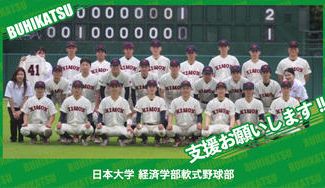 クラウドファンディングプロジェクト：日本大学経済学部軟式野球部