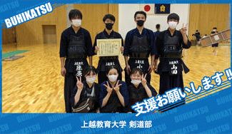 クラウドファンディングプロジェクト：上越教育大学剣道部