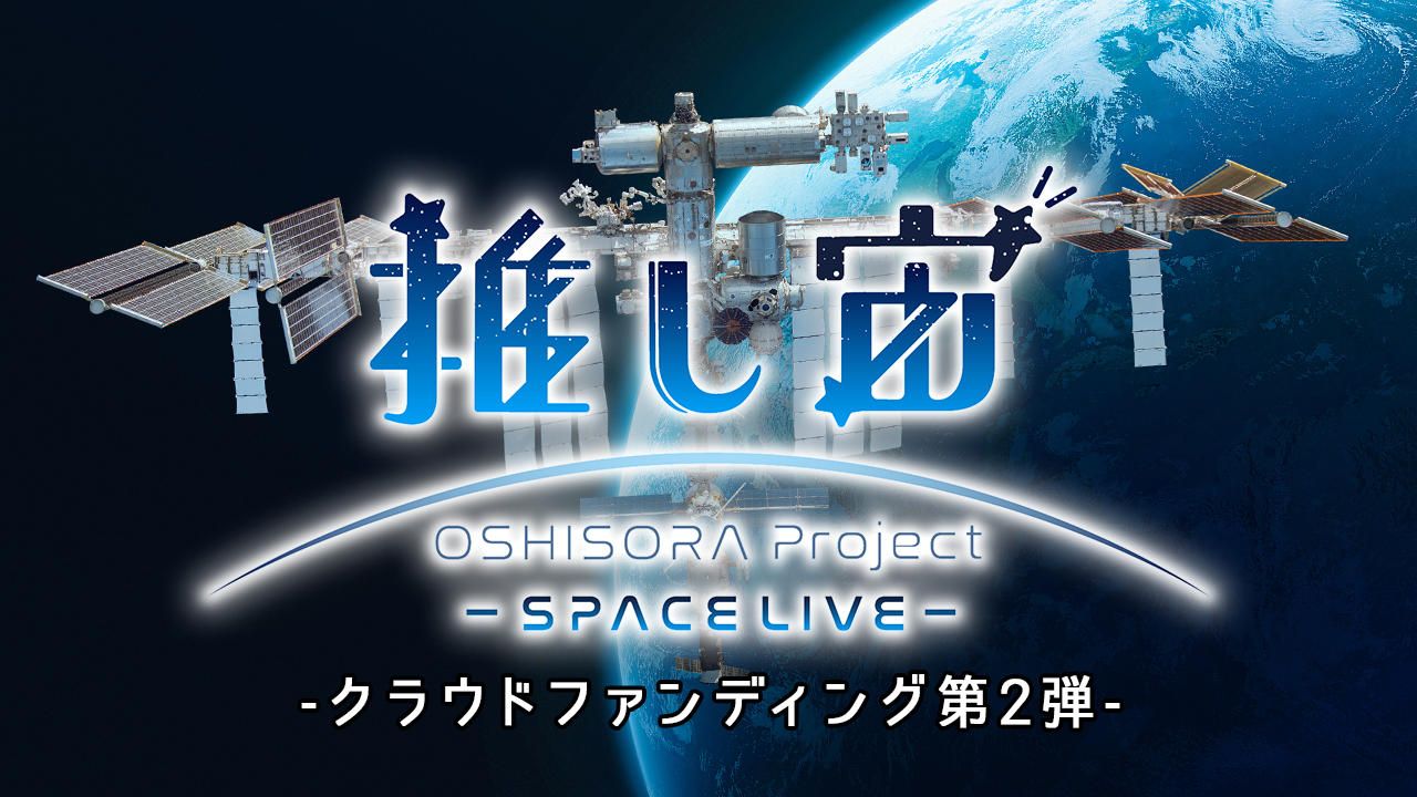 推し宙スペースライブクラファン第２弾：宇宙ライブ配信をグッズと一緒に楽しもう！