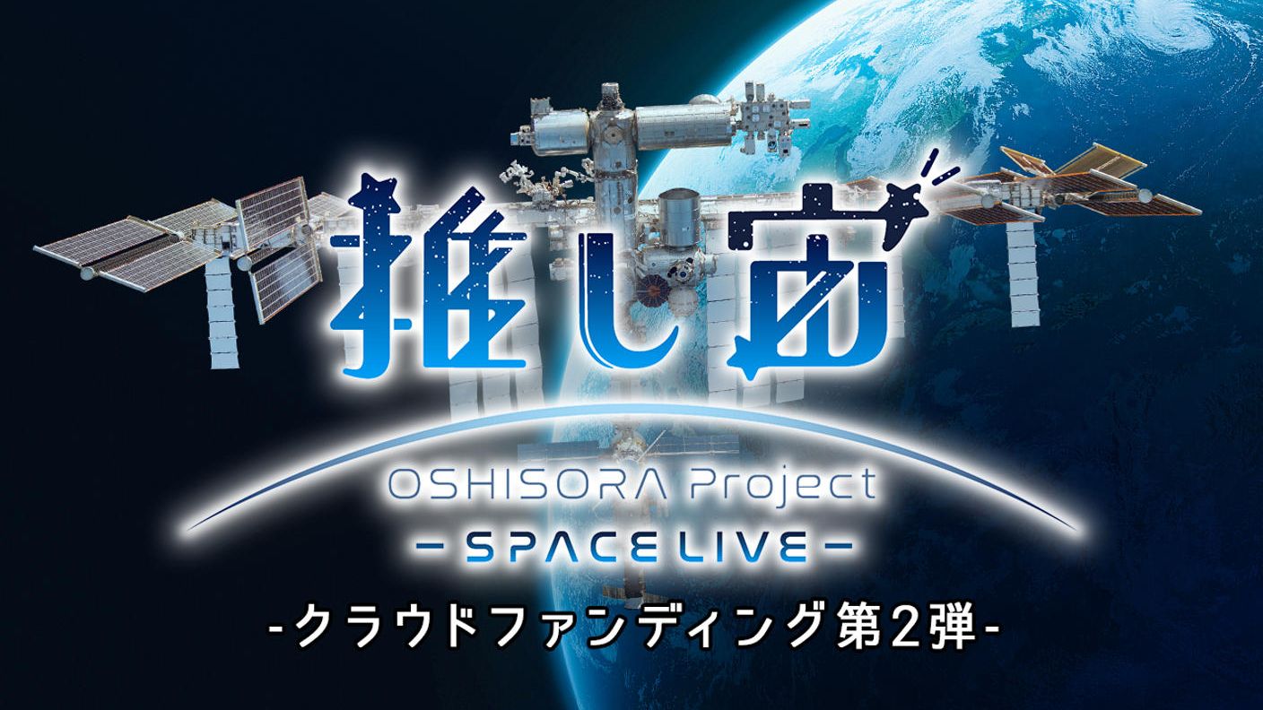 クラウドファンディングプロジェクト：推し宙スペースライブクラファン第２弾：宇宙ライブ配信をグッズと一緒に楽しもう！
