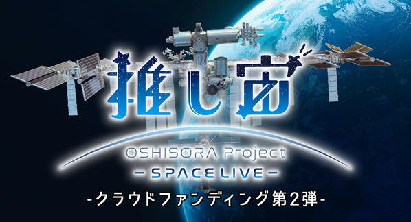 クラウドファンディングプロジェクト：推し宙スペースライブクラファン第２弾：宇宙ライブ配信をグッズと一緒に楽しもう！