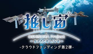 クラウドファンディングプロジェクト:推し宙スペースライブクラファン第2弾:宇宙ライブ配信をグッズと一緒に楽しもう!