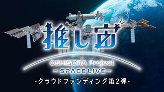 クラウドファンディングプロジェクト:推し宙スペースライブクラファン第2弾:宇宙ライブ配信をグッズと一緒に楽しもう!