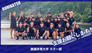 クラウドファンディングプロジェクト：鹿屋体育大学カヌー部