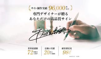 クラウドファンディングプロジェクト：創作20年、老舗ブランド【サインの達人】が贈る — 世界に一つだけのマイサインを先行限定販売！