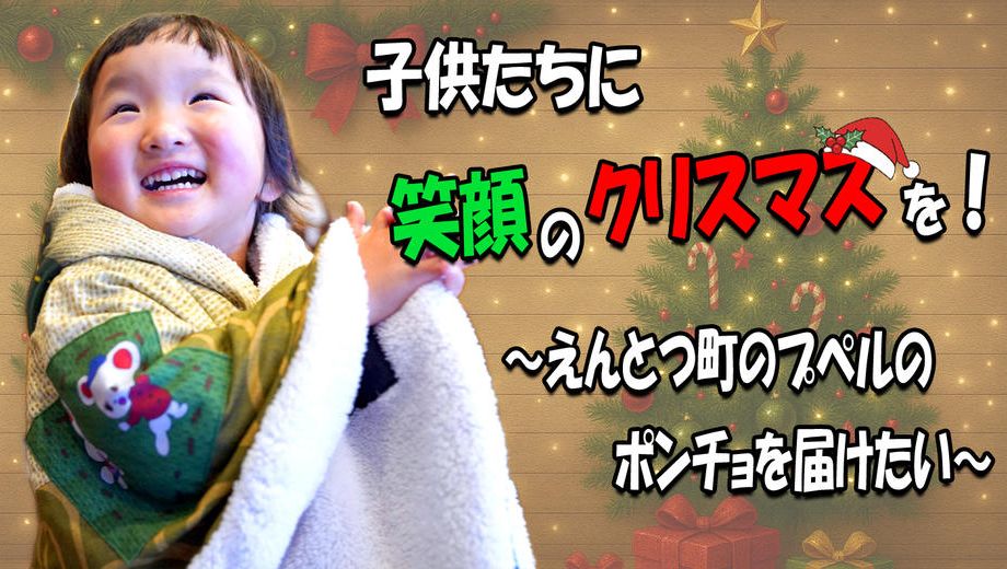 クラウドファンディングプロジェクト：シングルファミリーの子どもたちに笑顔のクリスマスを！～えんとつ町のプペルのポンチョを届けたい～