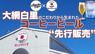 クラウドファンディングプロジェクト：大網白里に初の醸造所誕生！地元コラボビール先行発売