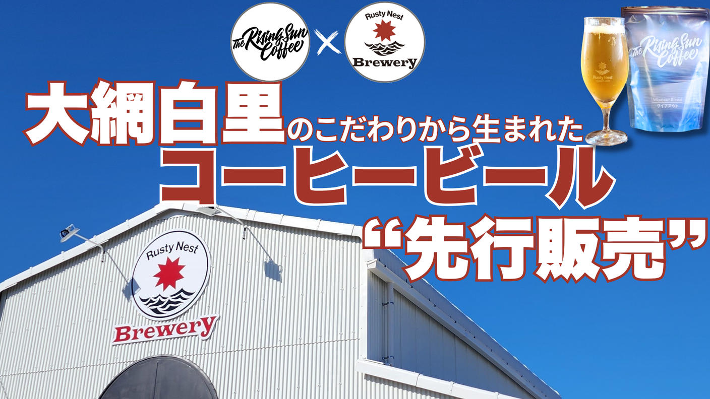 クラウドファンディングプロジェクト：大網白里に初の醸造所誕生！地元コラボビール先行発売