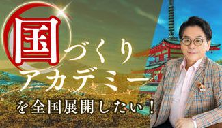 クラウドファンディングプロジェクト：国づくりアカデミーを全国展開したい