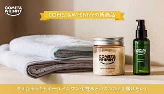 クラウドファンディングプロジェクト：COMET&WHINNYの新商品オールインワン化粧水とバスソルトとタオルセットを届けたい！
