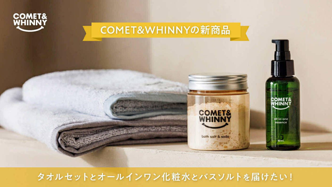 COMET&WHINNYの新商品オールインワン化粧水とバスソルトとタオルセットを届けたい！