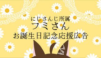 クラウドファンディングプロジェクト：にじさんじフミさんお誕生日記念応援広告プロジェクト