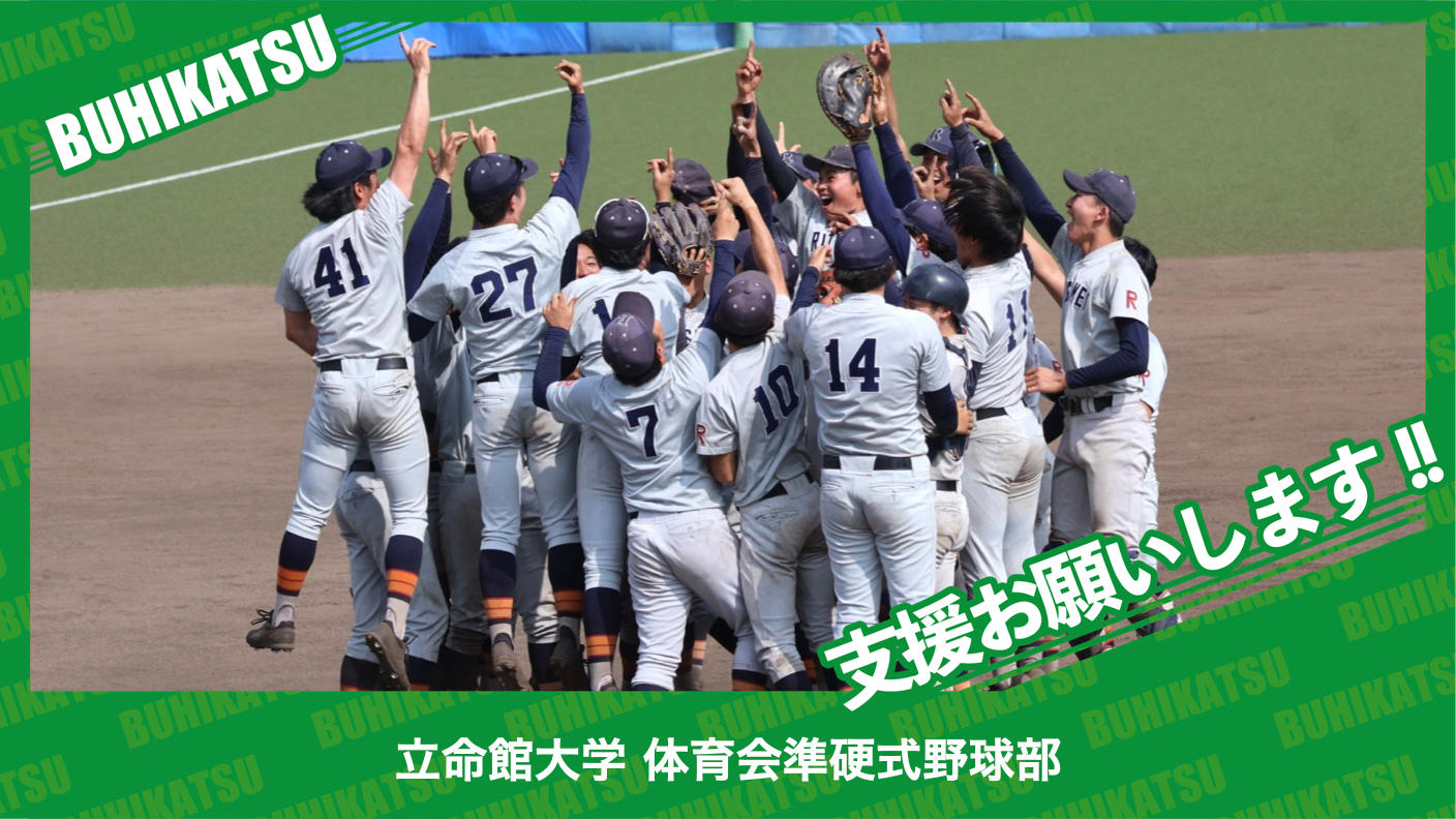 クラウドファンディングプロジェクト：立命館大学体育会準硬式野球部