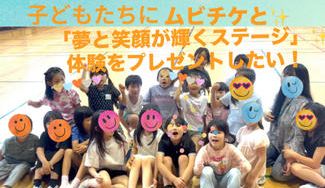 クラウドファンディングプロジェクト：子どもたちにムビチケと「夢と笑顔が輝くステージ」体験をプレゼントしたい！