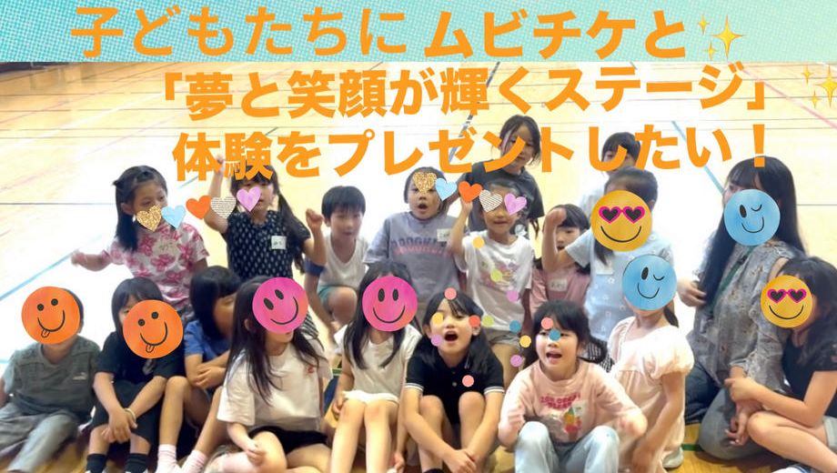 クラウドファンディングプロジェクト：子どもたちにムビチケと「夢と笑顔が輝くステージ」体験をプレゼントしたい！