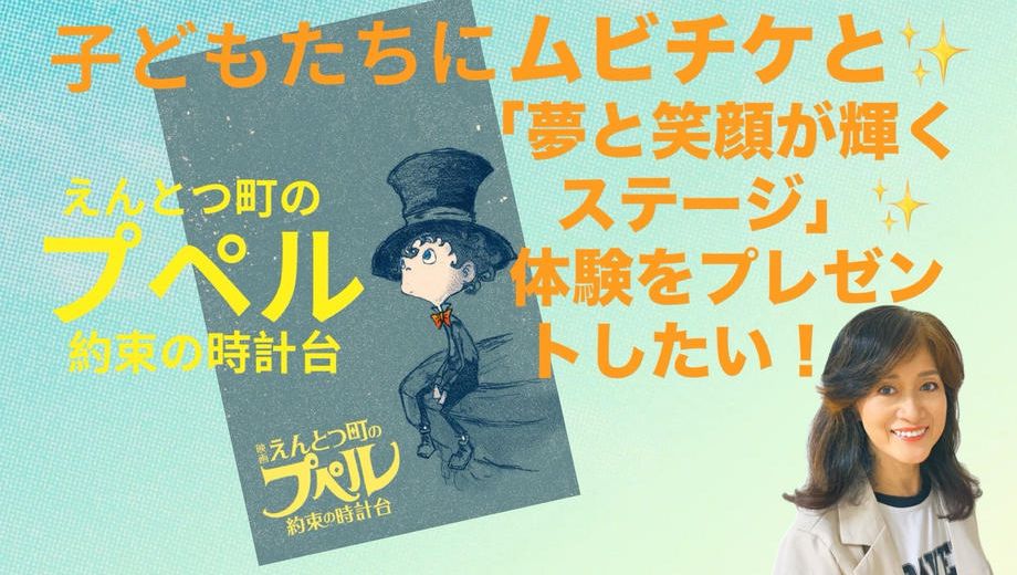 クラウドファンディングプロジェクト：子どもたちにムビチケと「夢と笑顔が輝くステージ」体験をプレゼントしたい！