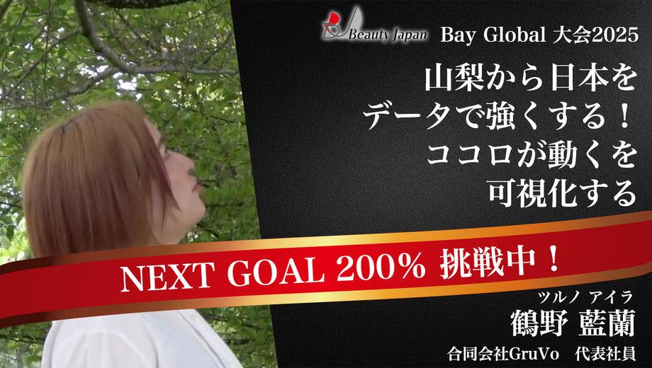 クラウドファンディングプロジェクト：【BeautyJapanBAYglobal2025】教育現場の“見える化”ツールを山梨から全国へ！