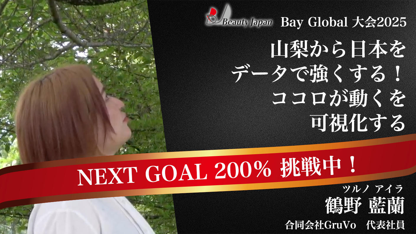 クラウドファンディングプロジェクト：【BeautyJapanBAYglobal2025】教育現場の“見える化”ツールを山梨から全国へ！