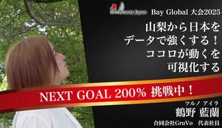 クラウドファンディングプロジェクト:【BeautyJapanBAYglobal2025】教育現場の“見える化”ツールを山梨から全国へ!