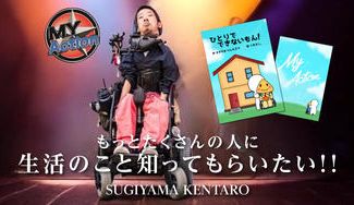 クラウドファンディングプロジェクト：障害を持つ僕の生活を絵本にして届けたい！！