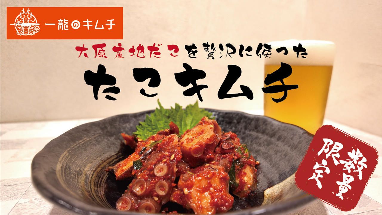 大原産地だこを、キムチで漬け込む贅沢。究極の“たこキムチ”新発売！【一龍のキムチ】