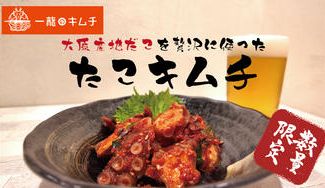 クラウドファンディングプロジェクト：大原産地だこを、キムチで漬け込む贅沢。究極の“たこキムチ”新発売！【一龍のキムチ】