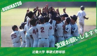 クラウドファンディングプロジェクト：近畿大学準硬式野球部