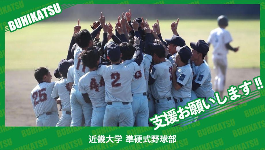 クラウドファンディングプロジェクト：近畿大学準硬式野球部