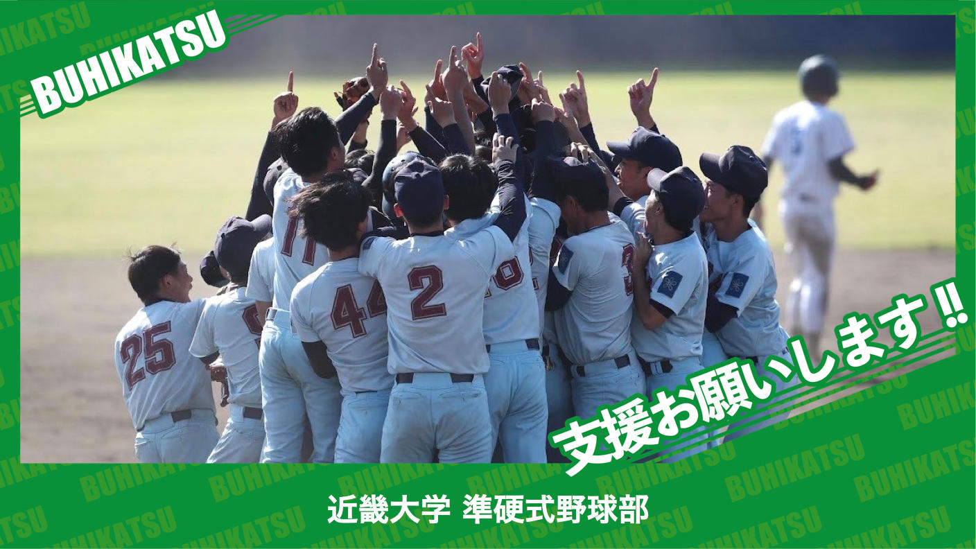 クラウドファンディングプロジェクト：近畿大学準硬式野球部