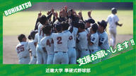 クラウドファンディングプロジェクト：近畿大学準硬式野球部