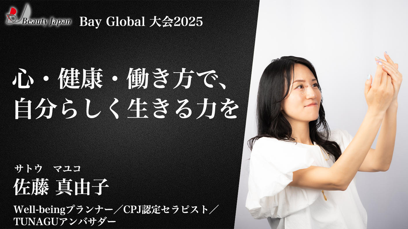 クラウドファンディングプロジェクト：【BeautyJapanBayglobal2025】佐藤真由子を応援！自分らしく生きる人を増やす