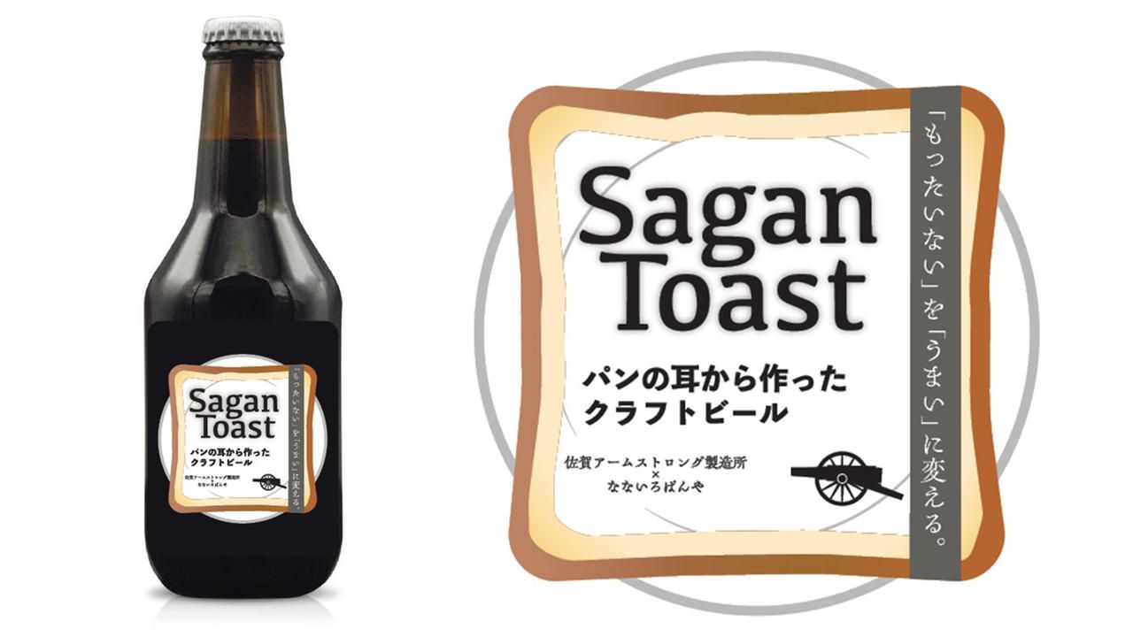 「もったいない」を「うまい」に変える　パンの耳から作ったクラフトビール　”Sagan Toast”