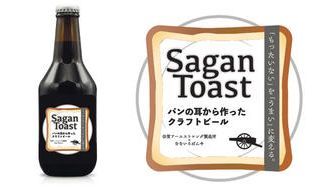 クラウドファンディングプロジェクト：「もったいない」を「うまい」に変える　パンの耳から作ったクラフトビール　”Sagan Toast”