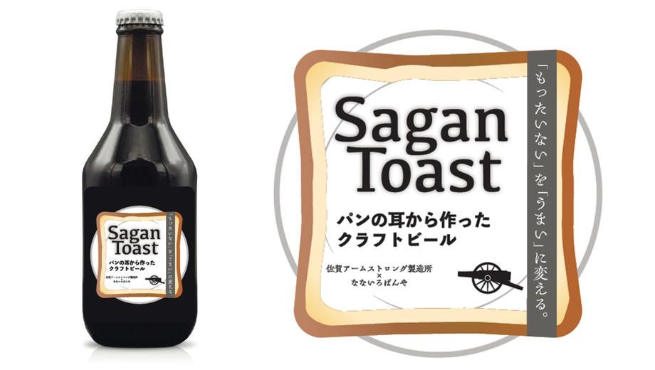 クラウドファンディングプロジェクト：「もったいない」を「うまい」に変える　パンの耳から作ったクラフトビール　”Sagan Toast”