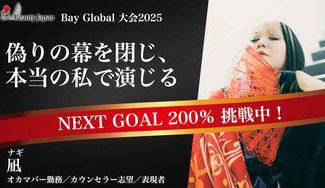 クラウドファンディングプロジェクト：【BeautyJapanBAYglobal2025】凪を応援〜私がスタートラインに立つために