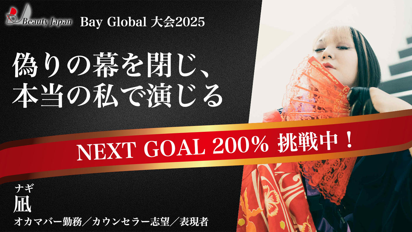 クラウドファンディングプロジェクト：【BeautyJapanBAYglobal2025】凪を応援〜私がスタートラインに立つために