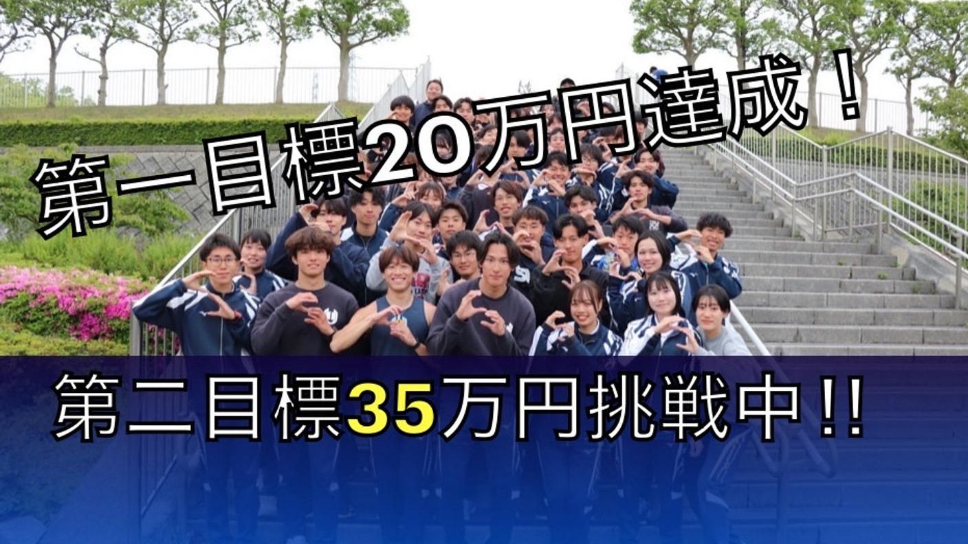 クラウドファンディングプロジェクト：島根大学陸上競技部