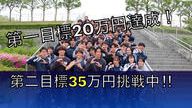 クラウドファンディングプロジェクト：島根大学陸上競技部