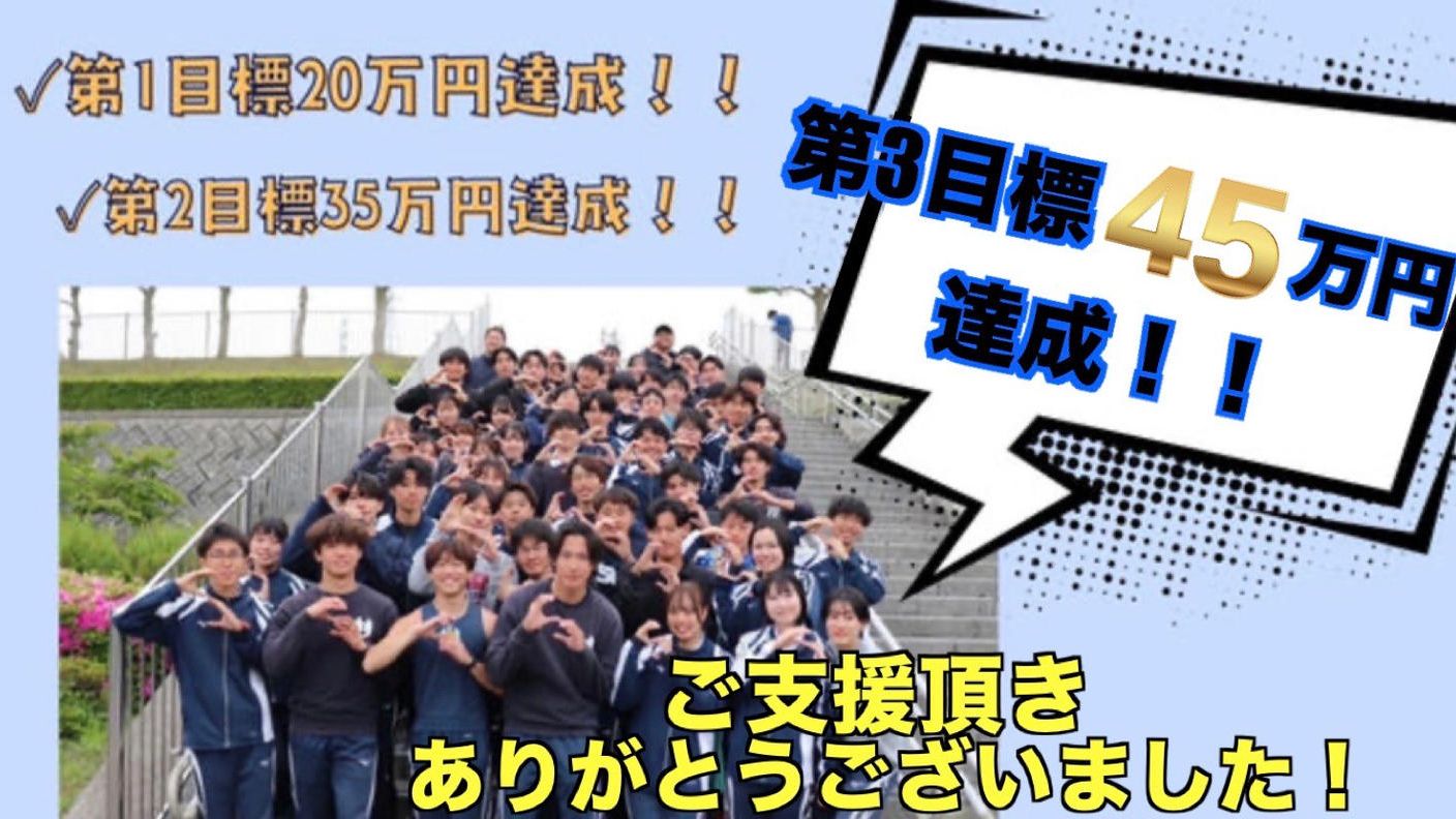 クラウドファンディングプロジェクト：島根大学陸上競技部