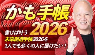 クラウドファンディングプロジェクト：【かも手帳〜書けば叶う未来創造手帳2026】を1人でも多くの人に届けたい！！