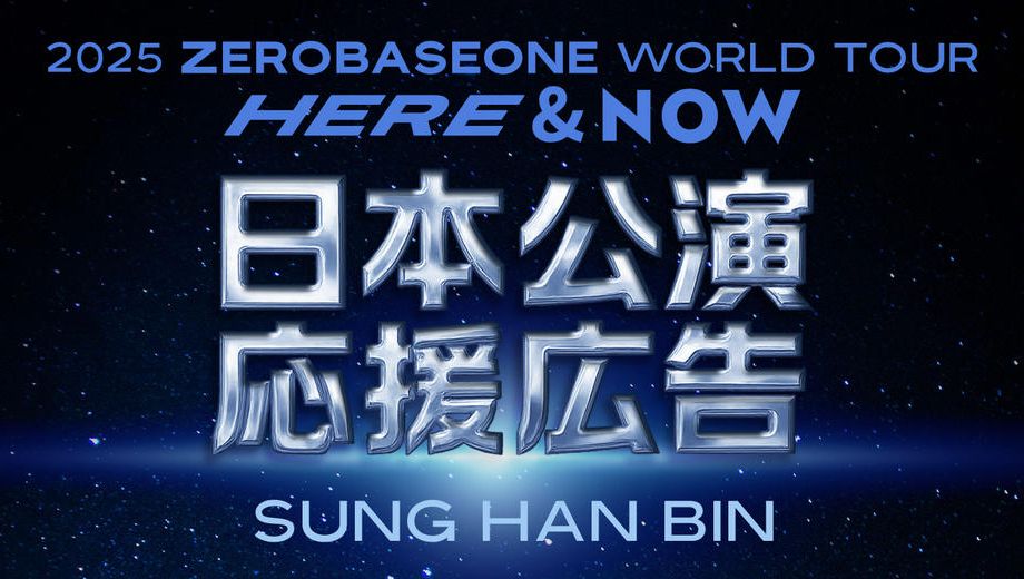 クラウドファンディングプロジェクト：ZEROBASEONE SUNGHANBIN 2025ワールドツアー日本公演応援広告企画