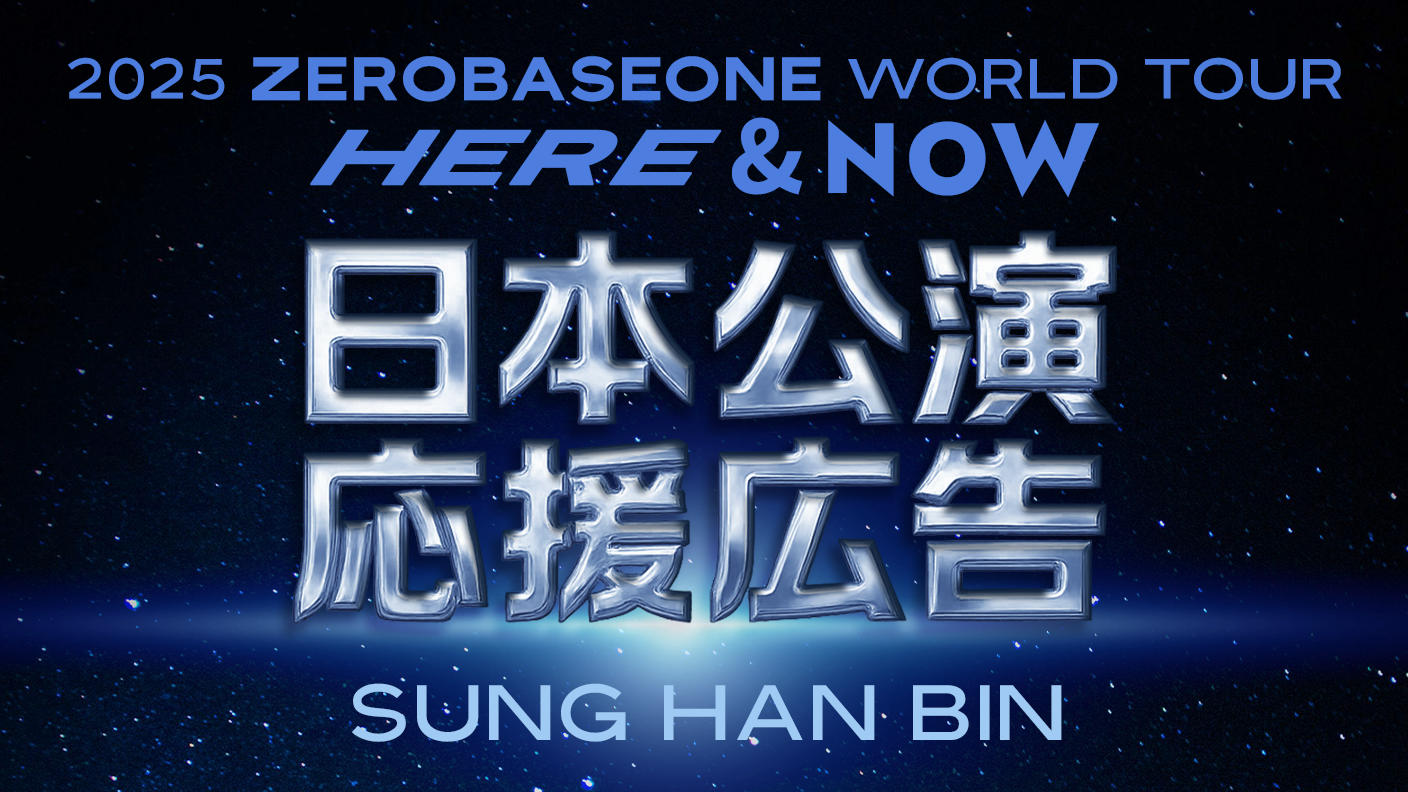 クラウドファンディングプロジェクト：ZEROBASEONE SUNGHANBIN 2025ワールドツアー日本公演応援広告企画