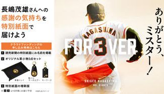 クラウドファンディングプロジェクト：長嶋茂雄終身名誉監督追悼プロジェクト『ありがとう、ミスター！』