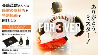 クラウドファンディングプロジェクト：長嶋茂雄終身名誉監督追悼プロジェクト『ありがとう、ミスター！』