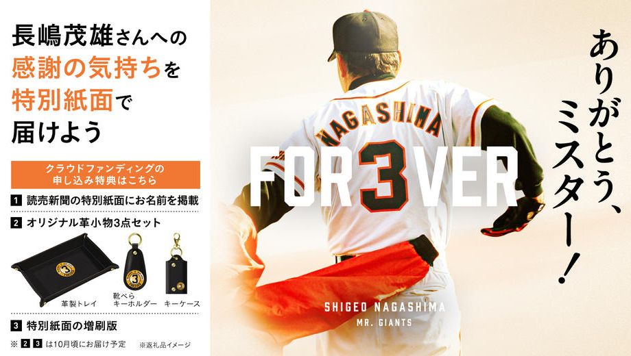 クラウドファンディングプロジェクト：長嶋茂雄終身名誉監督追悼プロジェクト『ありがとう、ミスター！』