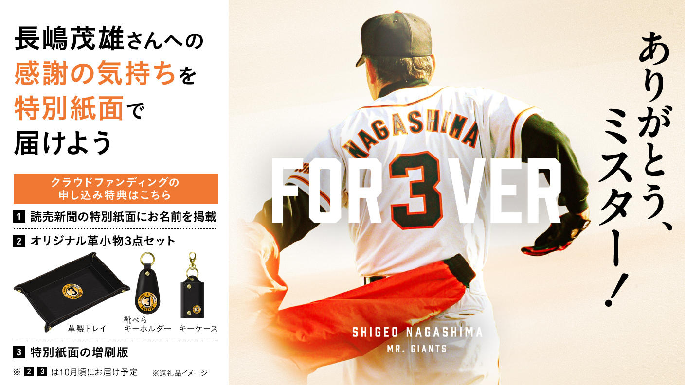クラウドファンディングプロジェクト：長嶋茂雄終身名誉監督追悼プロジェクト『ありがとう、ミスター！』