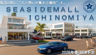 クラウドファンディングプロジェクト：海辺の町に“人と想いが集まる場所”を。シーサイドモール一宮、いよいよ始動！